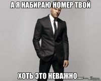 А я набираю номер твой Хоть это неважно....