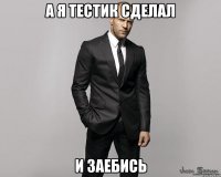 А Я ТЕСТИК СДЕЛАЛ И ЗАЕБИСЬ