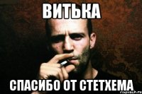 Витька Спасибо от Стетхема