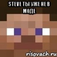 Steve ты уже не в моде 