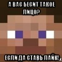 А вас бесит такое лицо? если да ставь лайк!