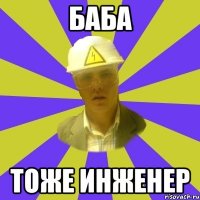 баба тоже инженер