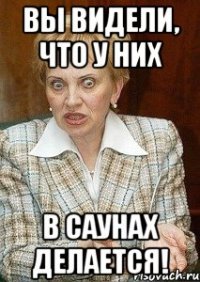 вы видели, что у них в саунах делается!