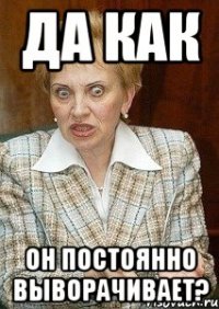 ДА КАК ОН ПОСТОЯННО ВЫВОРАЧИВАЕТ?