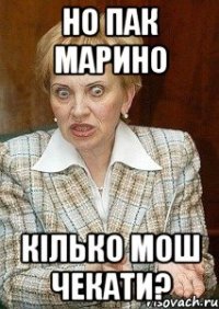 но пак марино кілько мош чекати?