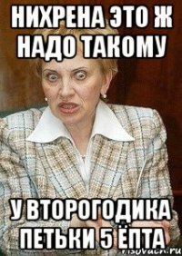 Нихрена Это ж надо такому У второгодика Петьки 5 ЁПТА