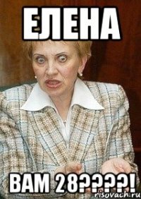 Елена Вам 28????!