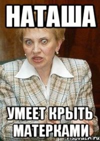 наташа умеет крыть матерками