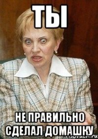 ты не правильно сделал домашку