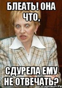 БЛЕАТЬ! ОНА ЧТО, СДУРЕЛА ЕМУ НЕ ОТВЕЧАТЬ?