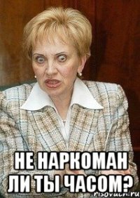  не наркоман ли ты часом?