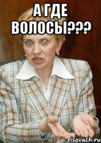 А где волосы??? 