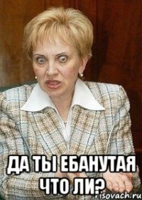  да ты ебанутая что ли?