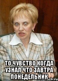  То чувство когда узнал что завтра понедельник