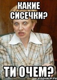 какие сисечки? ти очем?