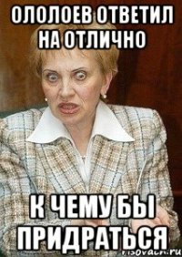 Ололоев ответил на отлично К чему бы придраться