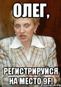 Олег, Регистрируйся на место 9F!