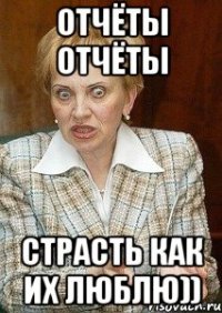 отчёты отчёты страсть как их люблю))