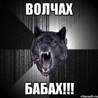 ВОЛЧАХ БАБАХ!!!