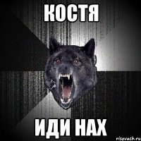 Костя Иди нах