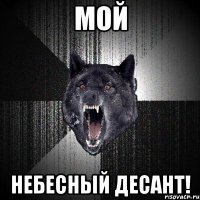 МОЙ НЕБЕСНЫЙ ДЕСАНТ!