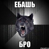 Ебашь БРО