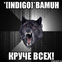 *[InDigo]*BaMuH Круче Всех!