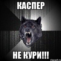 Каспер НЕ КУРИ!!!