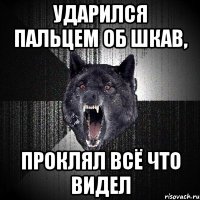 ударился пальцем об шкав, проклял всё что видел