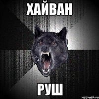 Хайван Руш