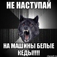 Не наступай на Машины белые кеды!!!!