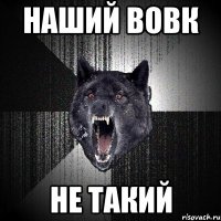 Наший вовк Не такий