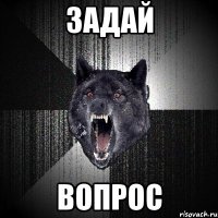 задай вопрос