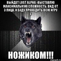 Выйдет Lost Alpha -Выставлю максимальную сложность, вид от 3 лица, и буду проходить всю игру с НОЖИКОМ!!!