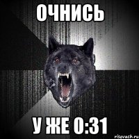 очнись у же 0:31