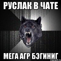 Руслак в чате МЕГА АГР БЭГИНИГ