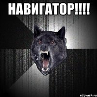 НАВИГАТОР!!!! 