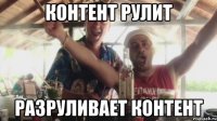 контент рулит разруливает контент