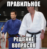 правильное решение вопросов