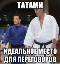 татами идеальное место для переговоров