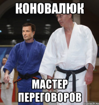 Коновалюк мастер переговоров