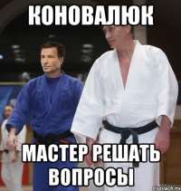 Коновалюк мастер решать вопросы