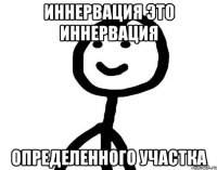 иннервация это иннервация определенного участка