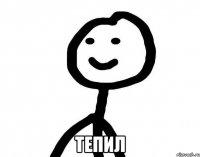  тепил