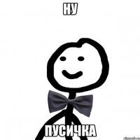 НУ ПУСИЧКА