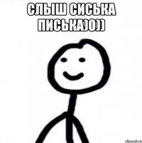 слыш сиська писька)0)) 