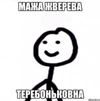 Мажа Жверева Теребоньковна