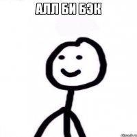 Алл би бэк 