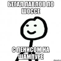 Бегал Павлов по шоссе С пенисом на шампуре