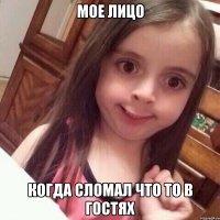 Мое лицо когда сломал что то в гостях